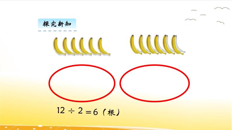 7.4  分香蕉  课件07