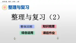 《整理与复习2》课件