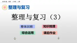 《整理与复习3》课件