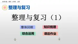 《整理与复习1》课件