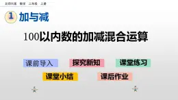 1.3《100以内数的加减混合运算》课件