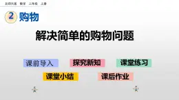 2.3《解决简单的购物问题》课件