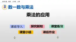 3.4《乘法的应用》课件