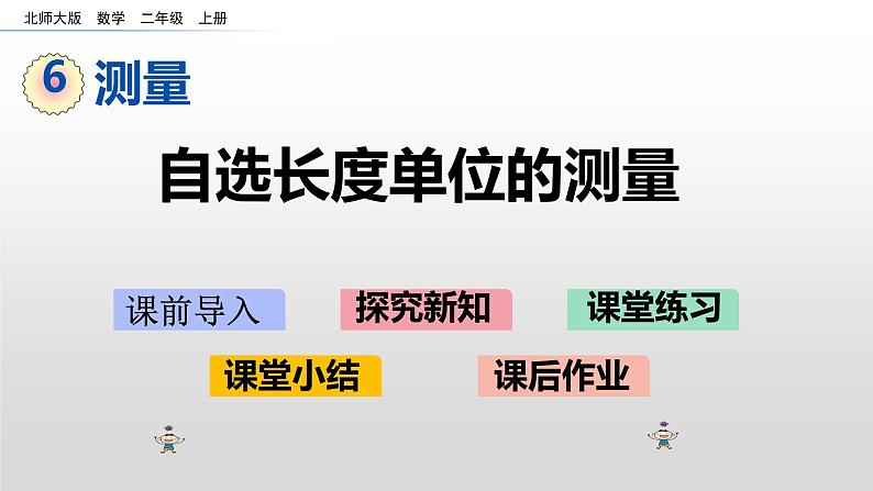 6.1《自选长度单位的测量》课件01