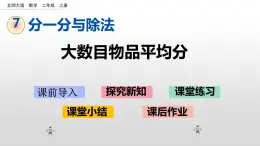 7.3《大数目物品平均分》课件