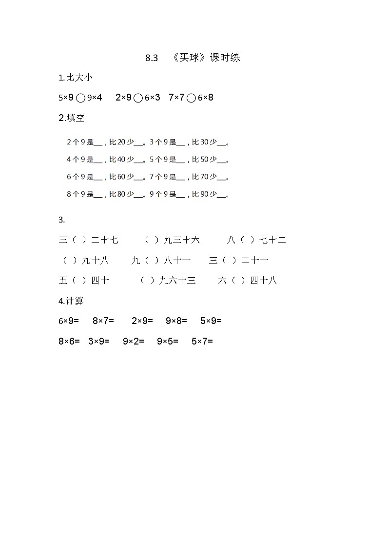 8.3  买球  课时练01