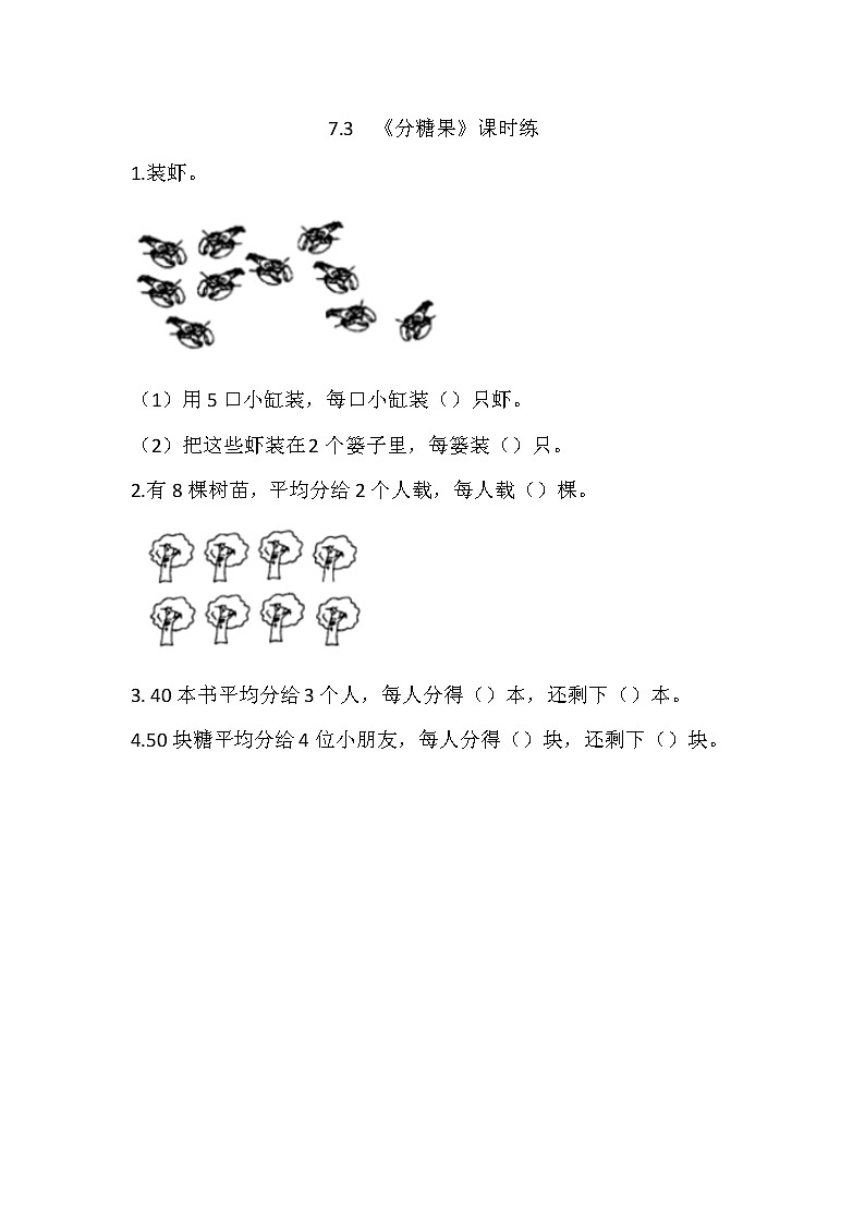 7.3 分糖果 课时练01