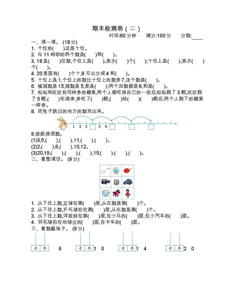 苏教版数学一年级上册:期末检测卷(二)第1页