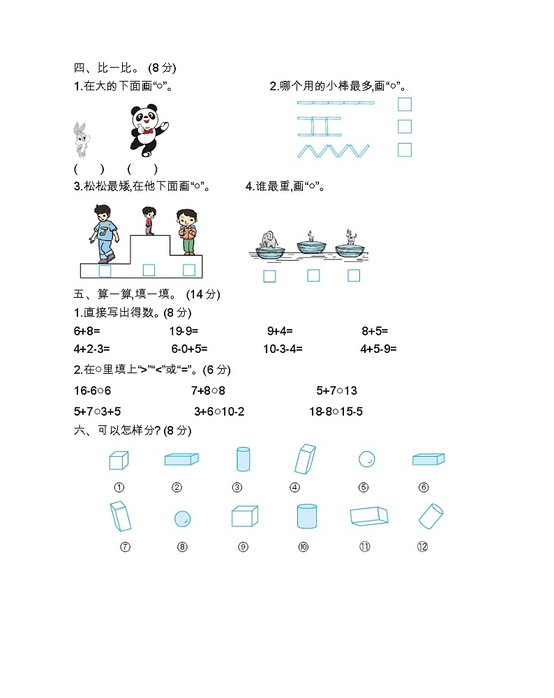 苏教版数学一年级上册:期末检测卷(二)第2页