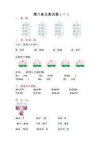 苏教版一年级上册第八单元  《10以内的加法和减法》单元测试课堂检测