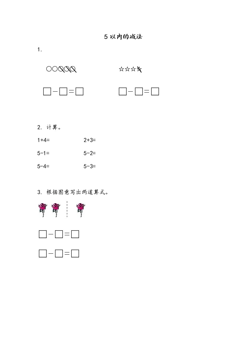 8.2《5以内的减法》课时练01