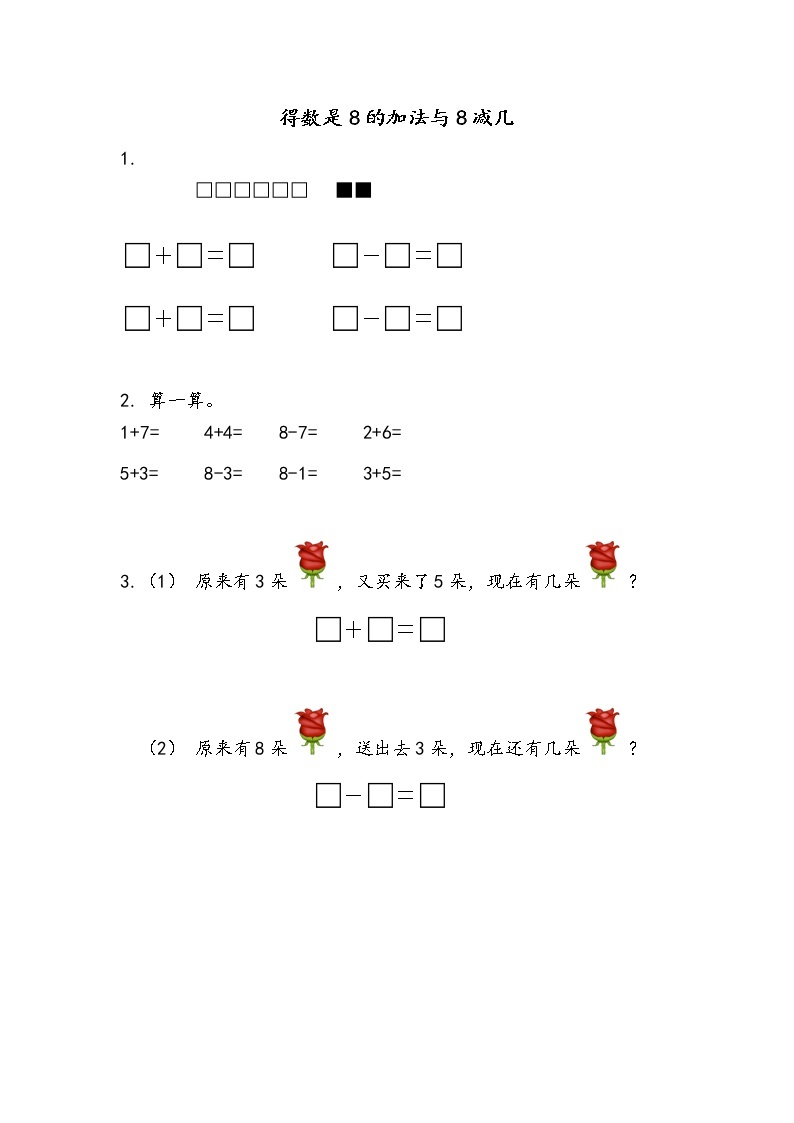 8.8《得数是8的加法与8减几》课时练01