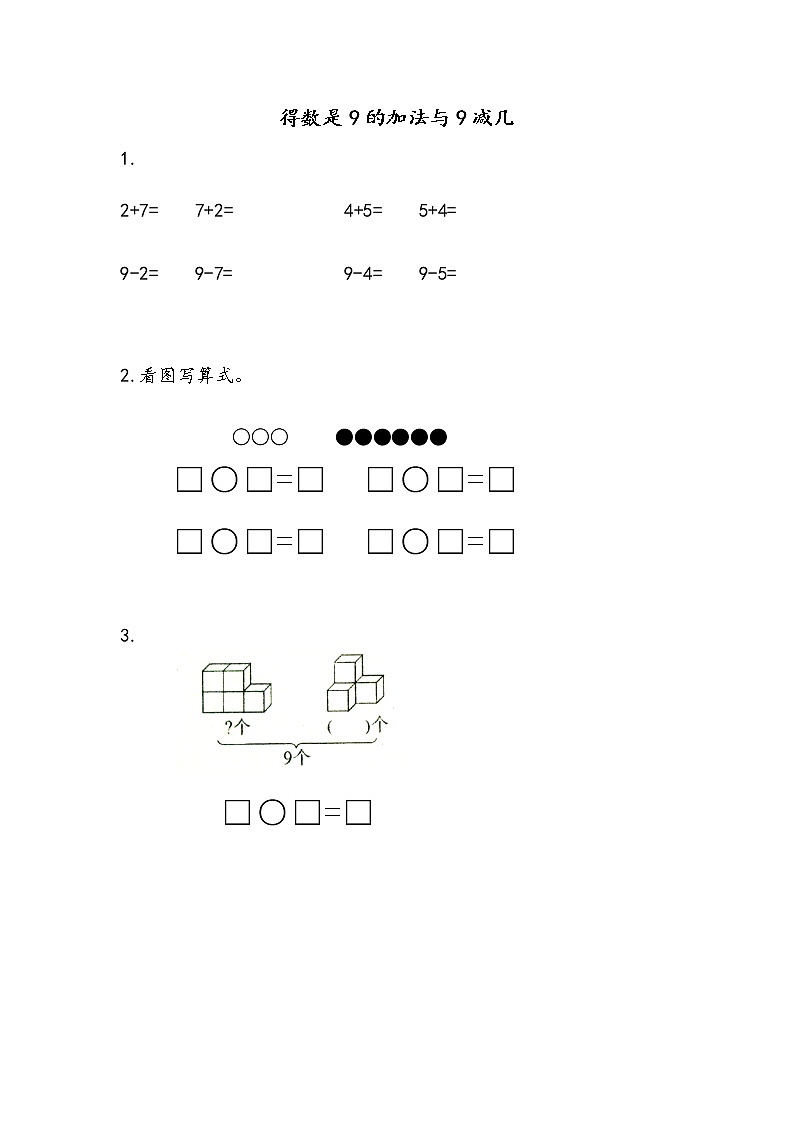 8.10《得数是9的加法与9减几》课时练第1页