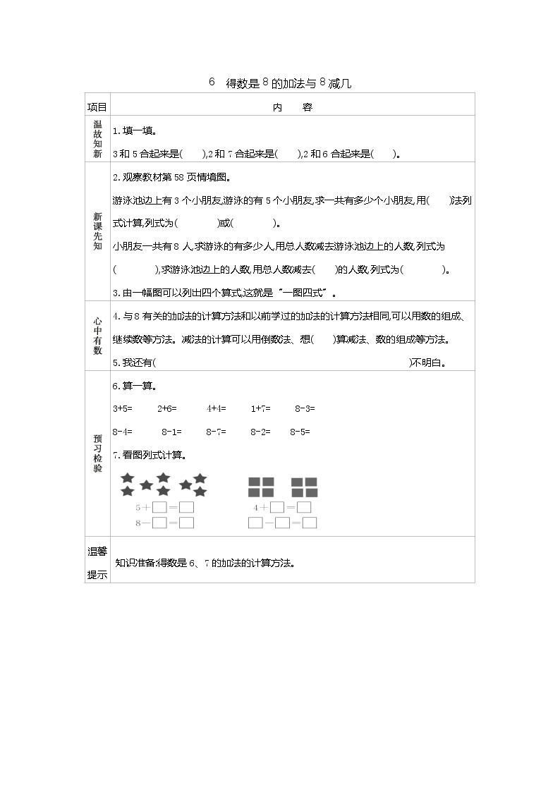 8.6《得数是8的加法与8减几》学案01