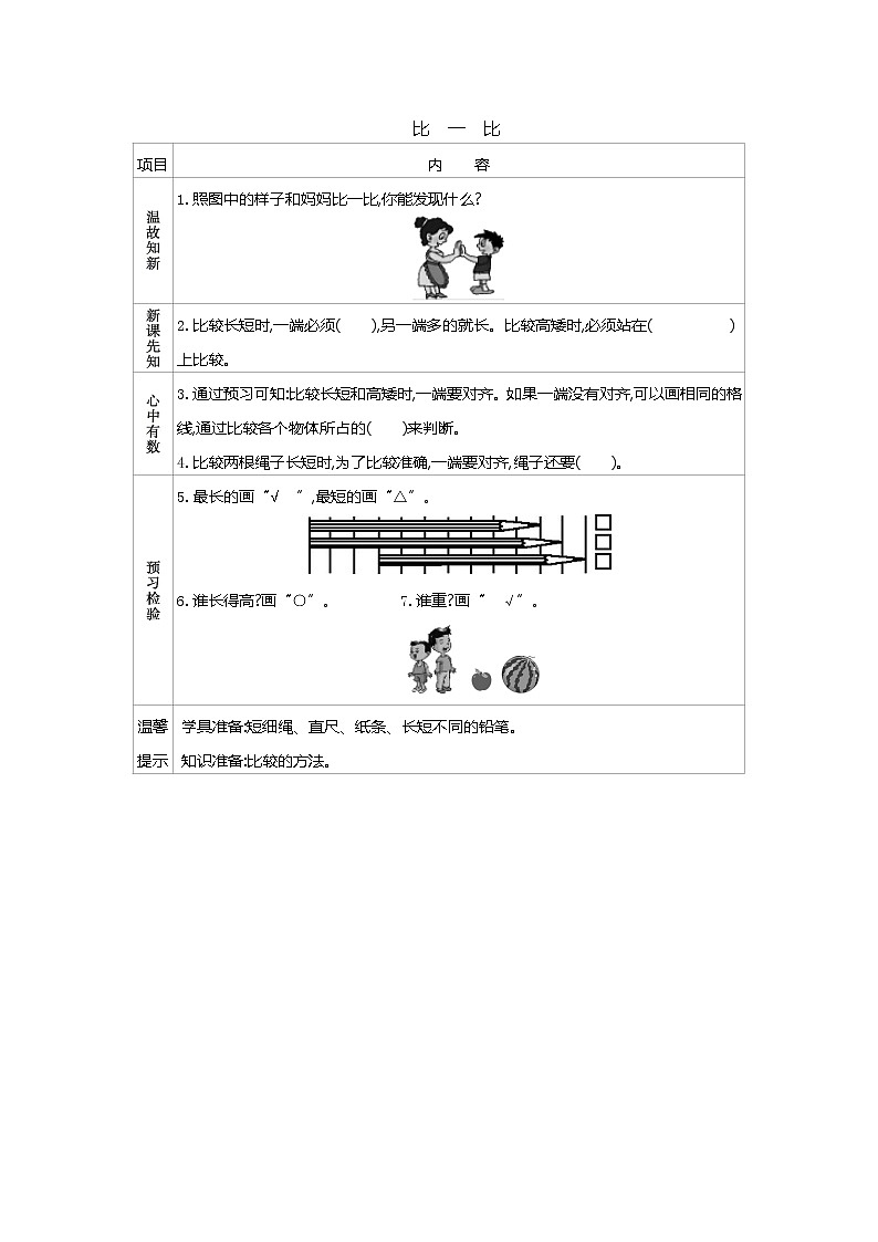 第二单元《比一比》学案01