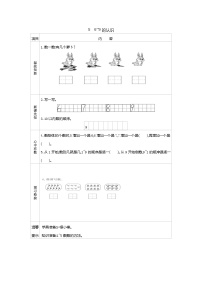 苏教版一年级上册第五单元 《认识10以内的数》学案