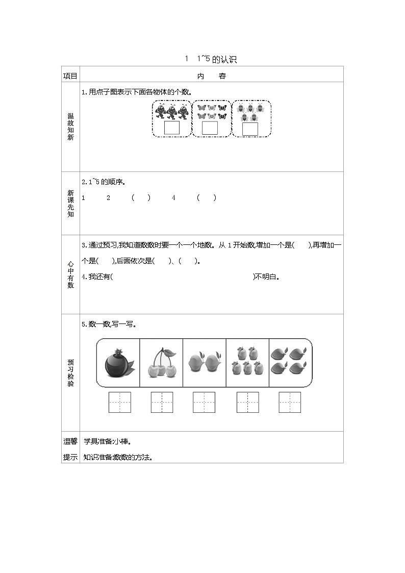 5.1《1~5的认识》学案01