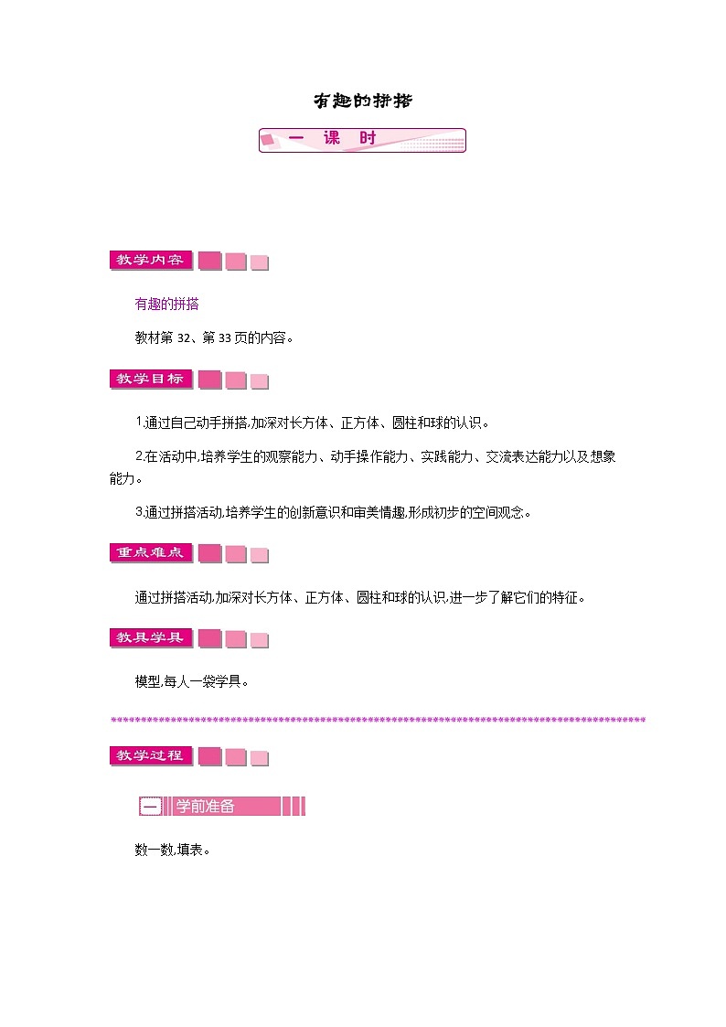 6.2《有趣的拼搭》教案01