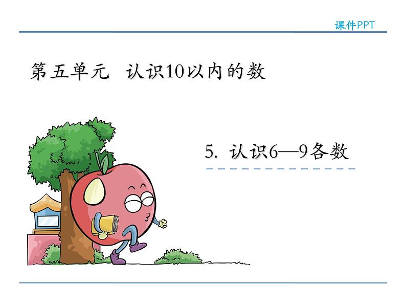 5.5 认识6-9 课件02