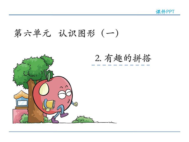 6.2 有趣的拼搭 课件第2页