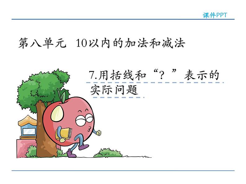 8.7 用括线和“?”表示的实际问题 课件02