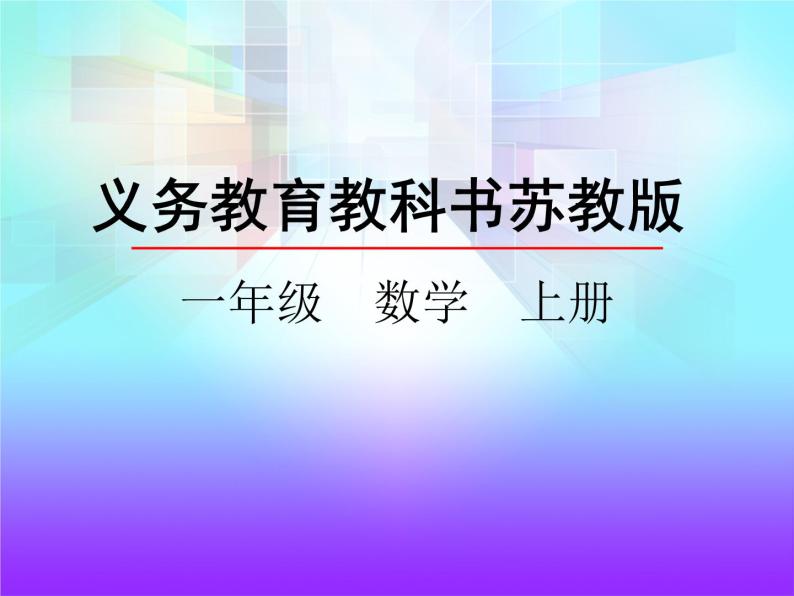 8.9 得数是10的加法和相应的减法 课件01