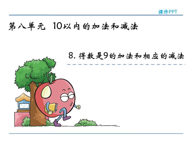 8.8 得数是9的加法和相应的减法 课件02