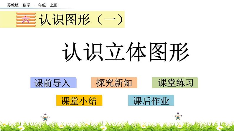 6.1《认识立体图形》课件第1页
