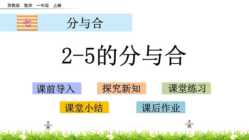 7.1《2-5的分与合》课件第1页