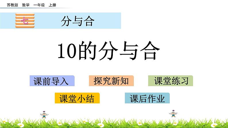 7.5《10的分与合》课件01