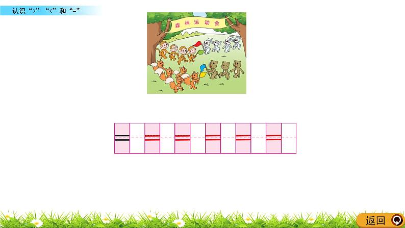 5.4《认识“>”“<”和“=”》课件第6页
