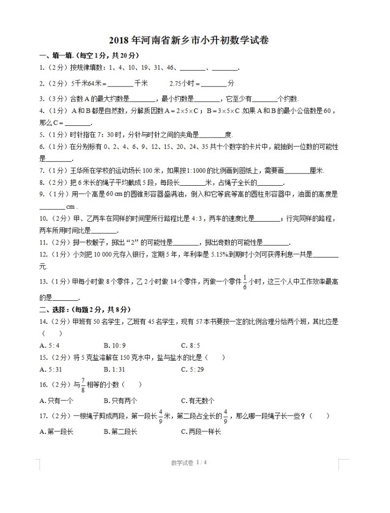 2018年河南省新鄉市小升初數學試卷01