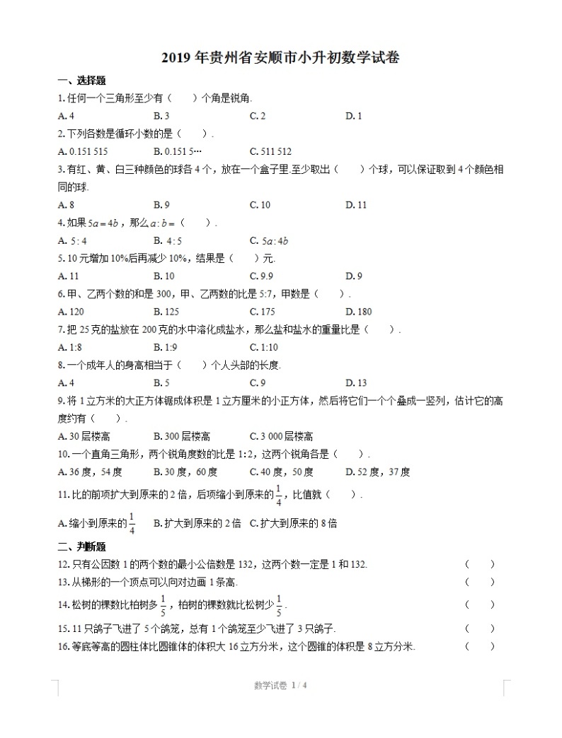 2019年貴州省安順市小升初數學試卷01