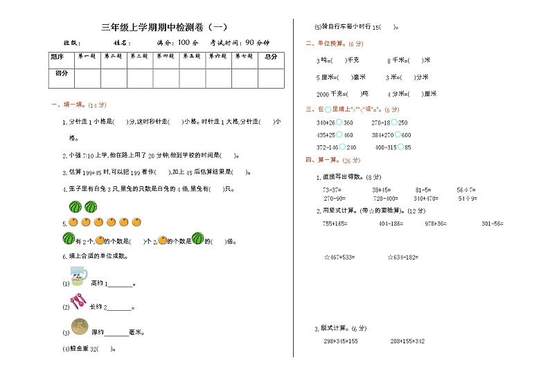人教版数学三年级上册:期中试卷(一)第1页