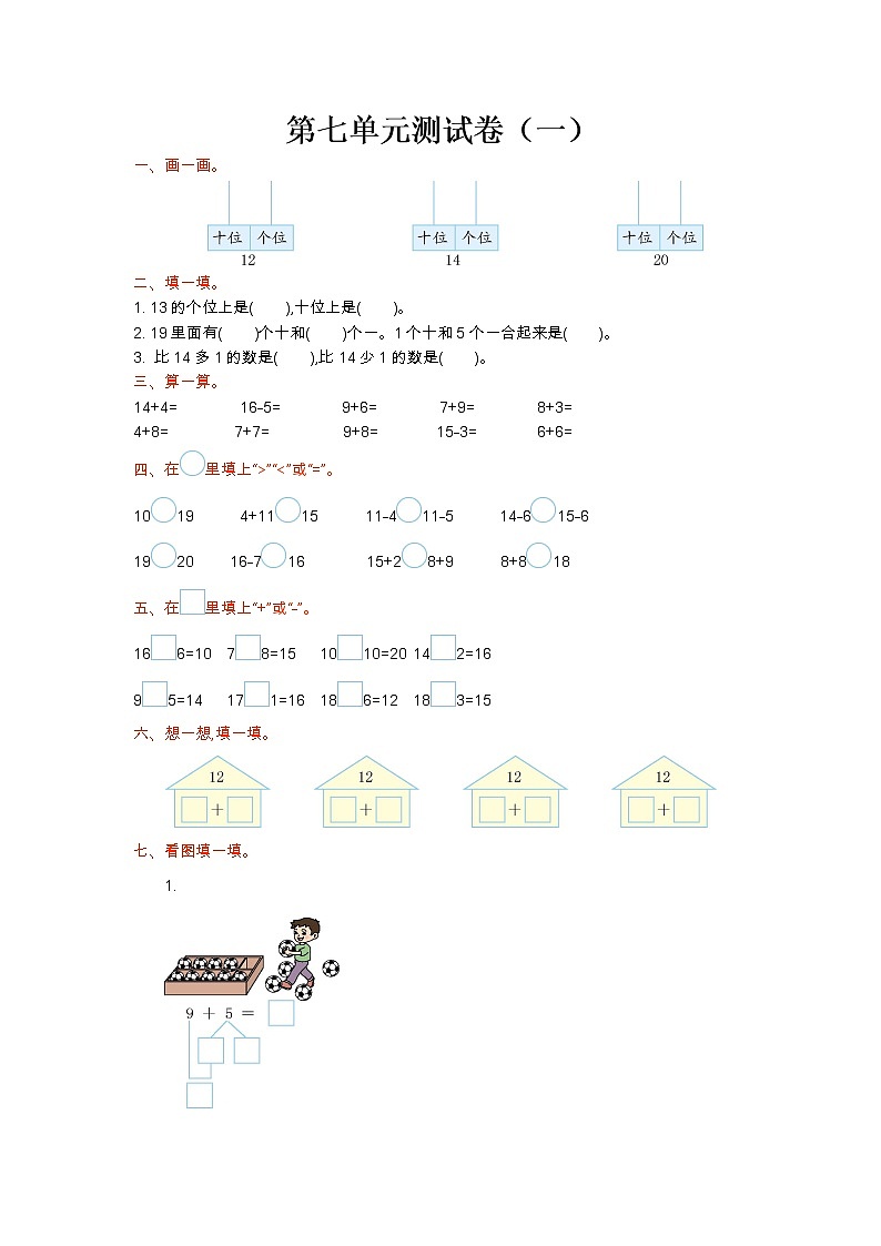 北师大版一年级上册数学第七单元测试卷(一)第1页