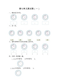 小学数学人教版一年级上册7 认识钟表单元测试同步达标检测题