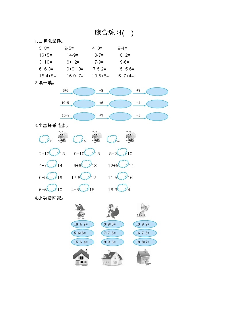 北师大版一年级上册数学专练：综合练习(一)01