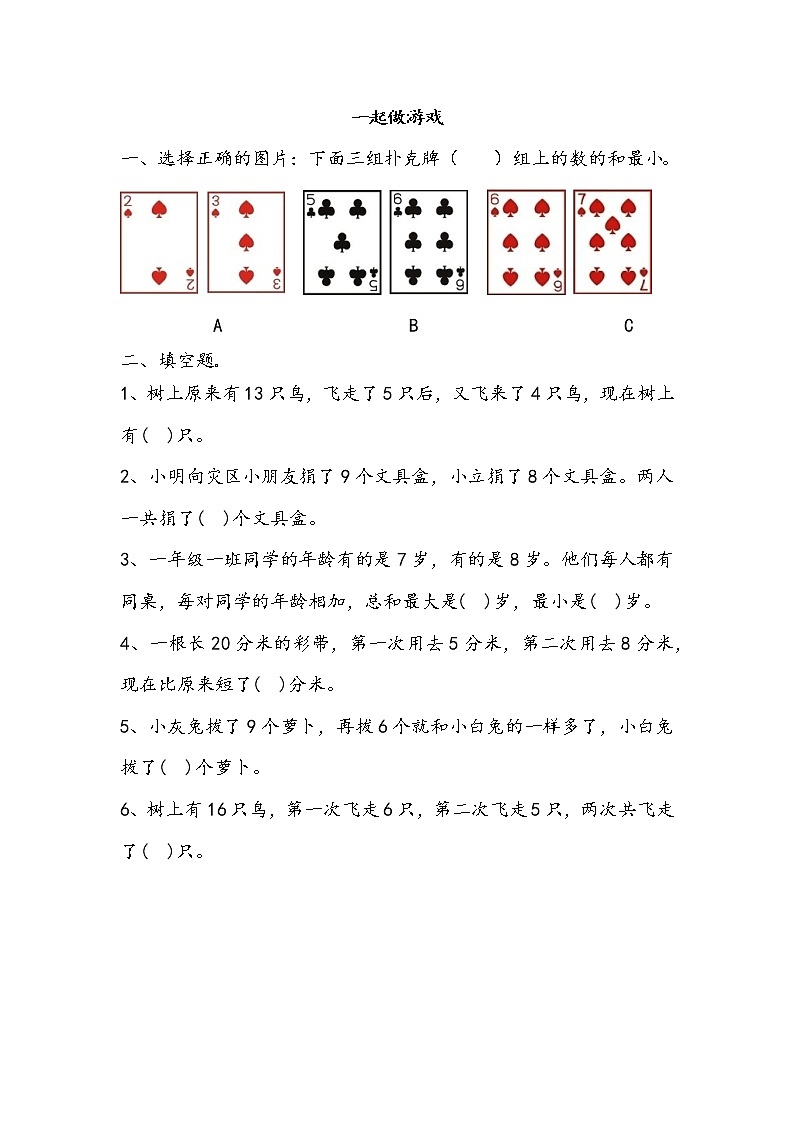 8.3一起做游戏  同步练习01