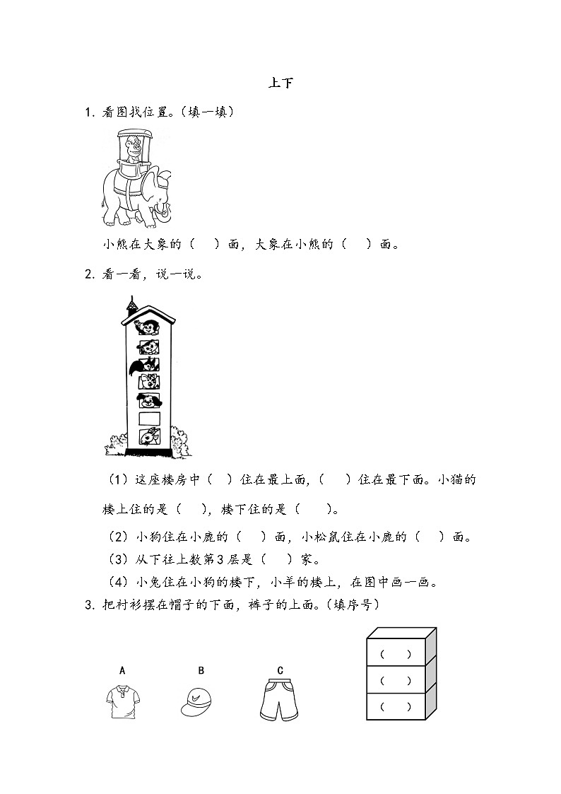 5.2 上下  同步练习01