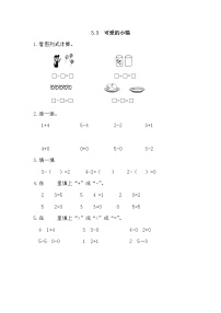 小学数学北师大版一年级上册可爱的小猫随堂练习题