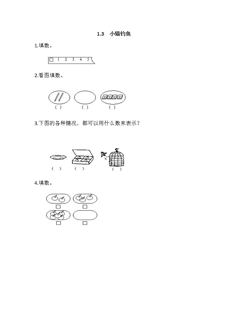 1.3 小猫钓鱼同步练习01