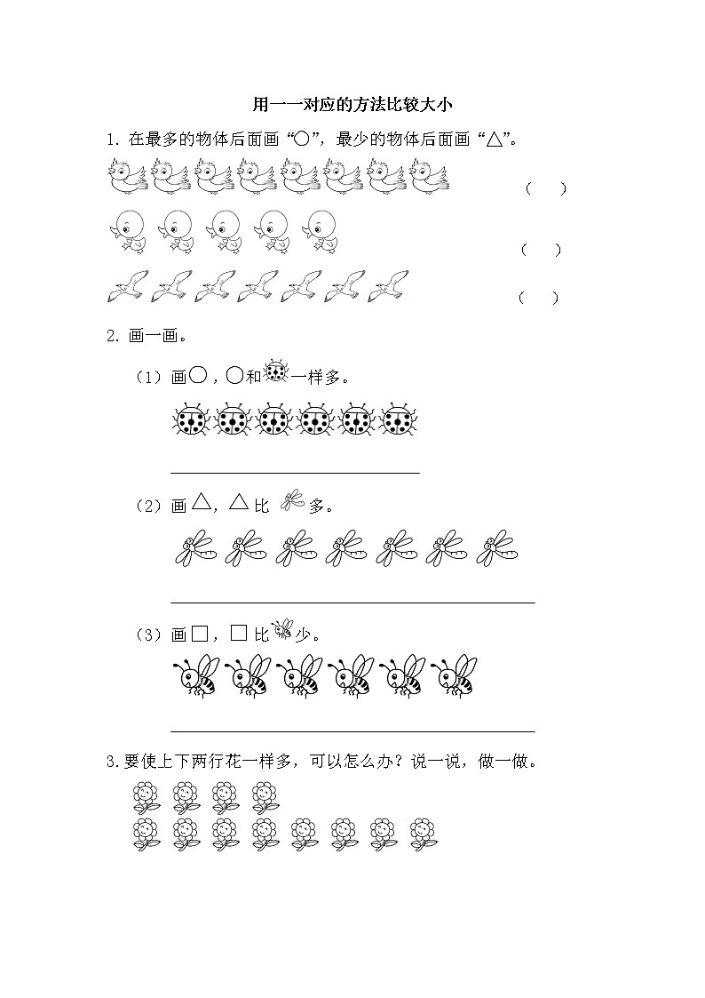 1.7 用一一对应的方法比较大小  同步练习第1页