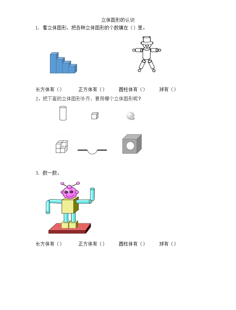 小学数学人教版一年级上册4 认识图形(一)课时作业