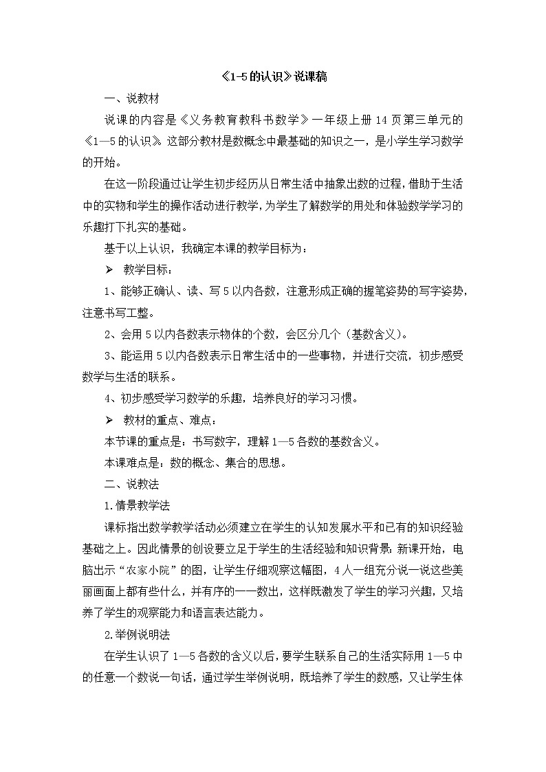 3.2  《1-5的認(rèn)識(shí)》說(shuō)課稿第1頁(yè)