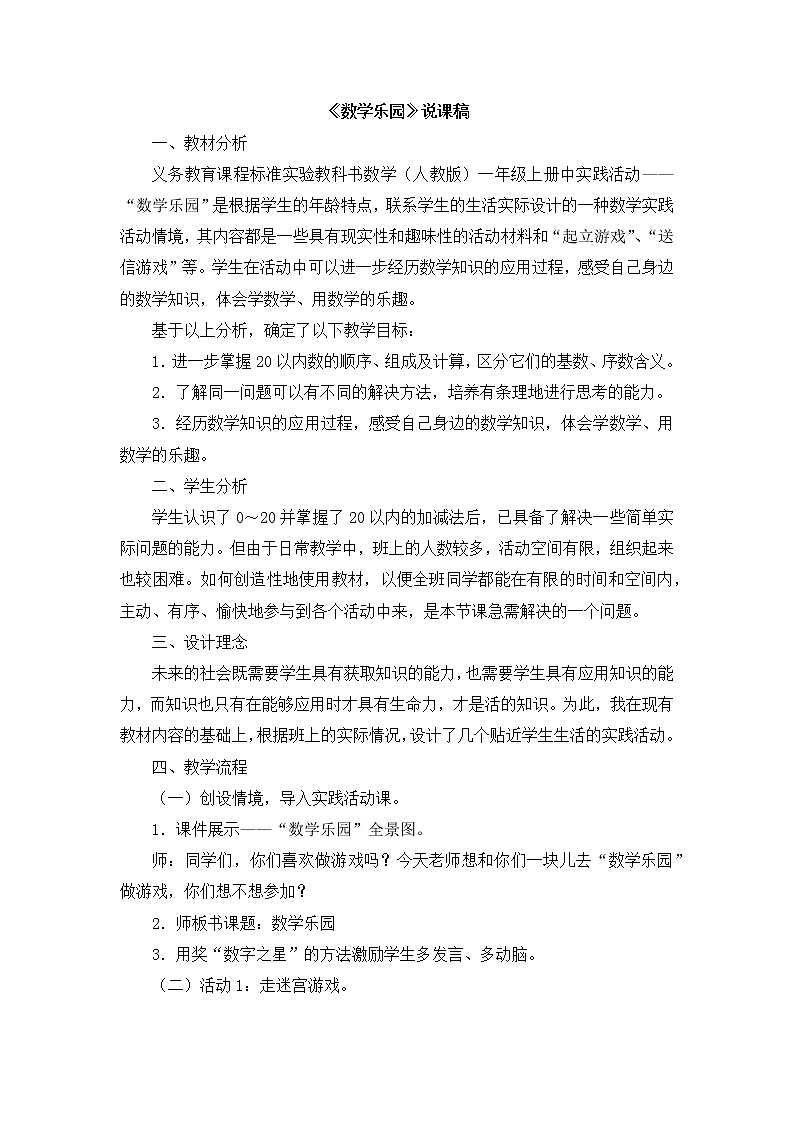 6.2  《数学乐园》说课稿01