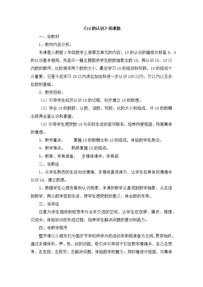5.7.2 《10的认识》说课稿201