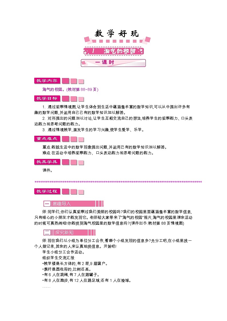 8 淘气的校园 教案第1页