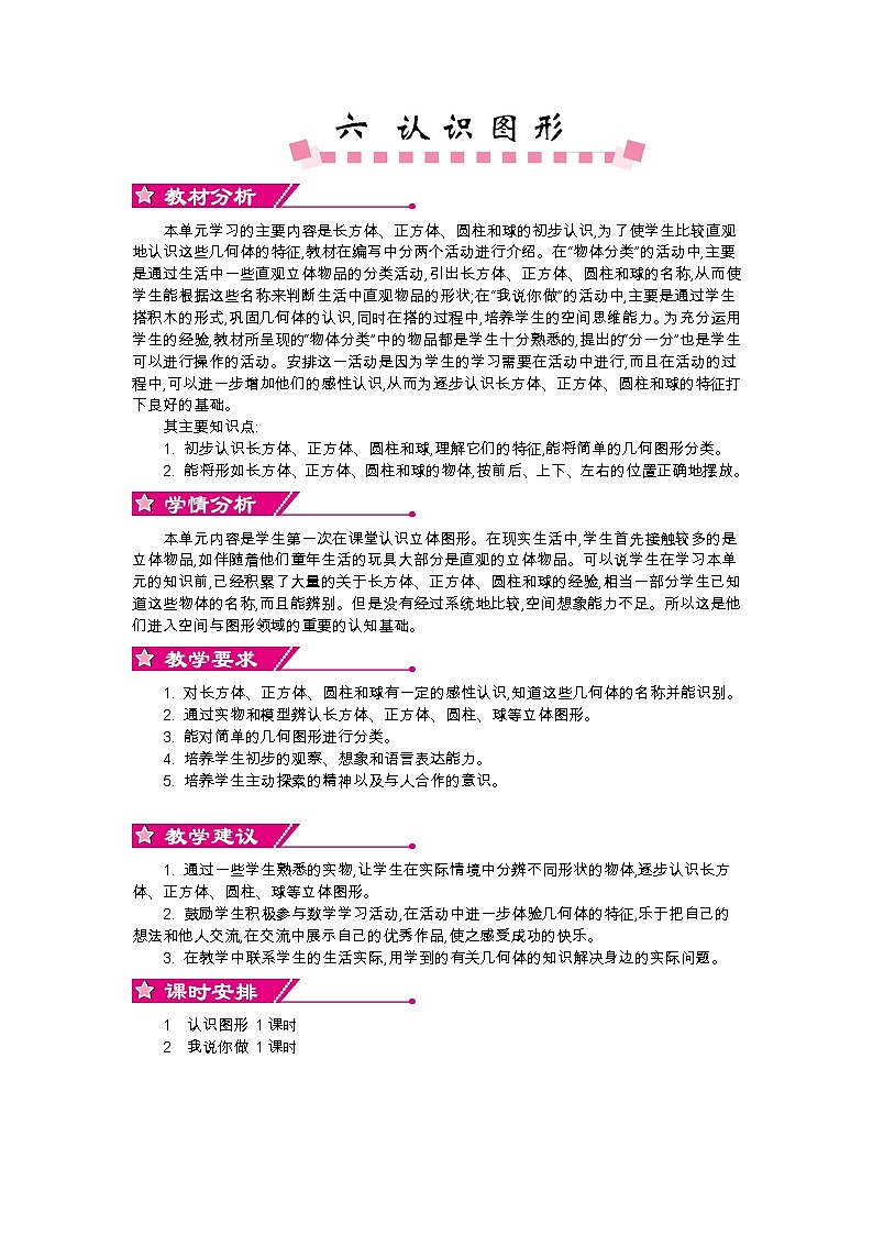 第六单元概述和课时安排  教案01