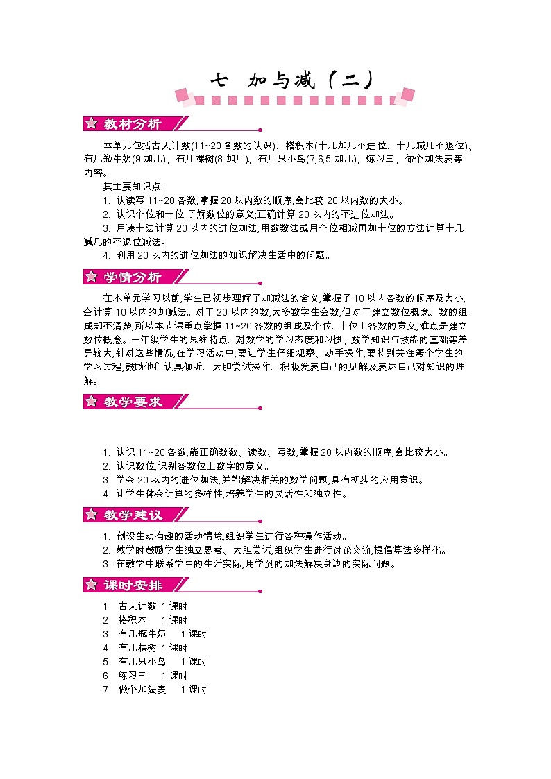 第七单元概述和课时安排  教案01