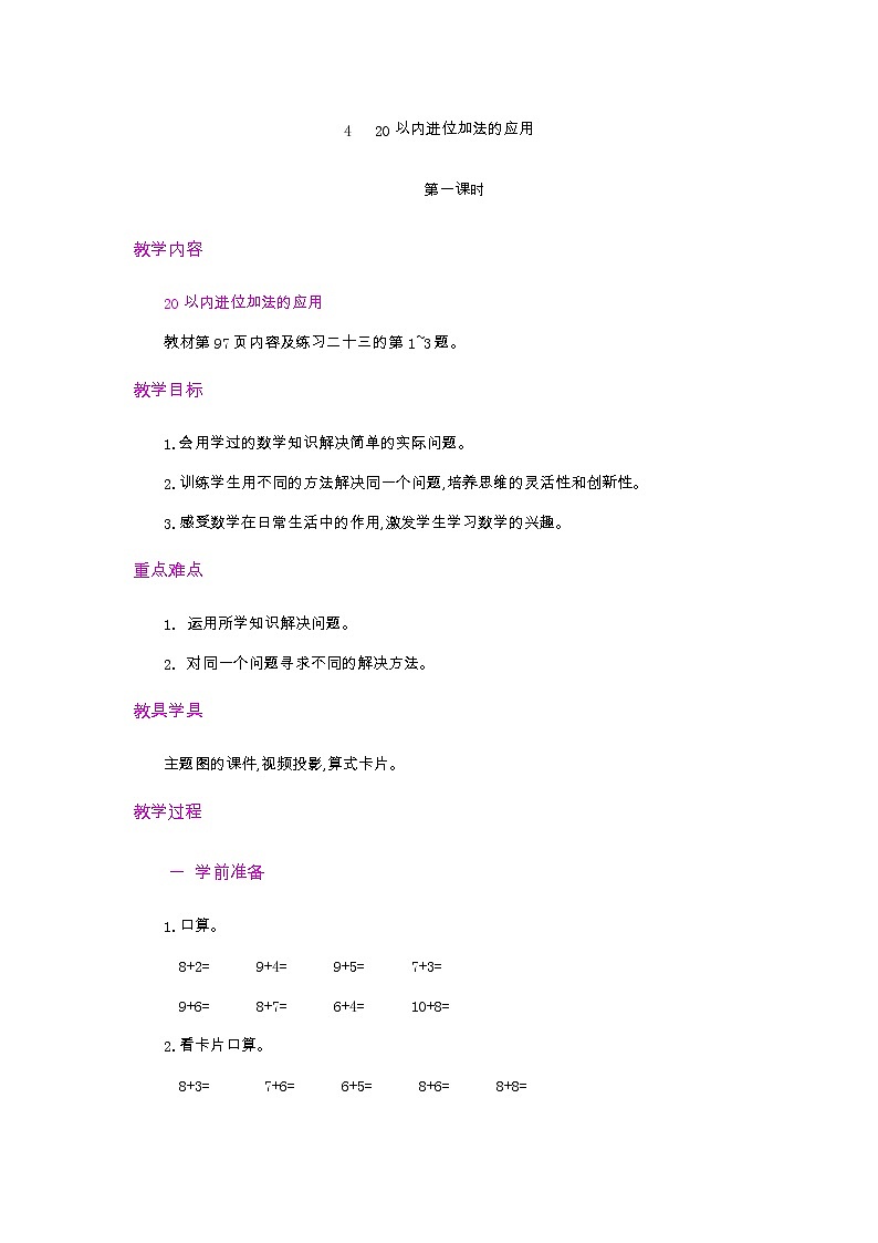 8.4.1 20以内进位加法的应用 第1课时 教案第1页